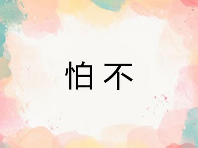 怕不