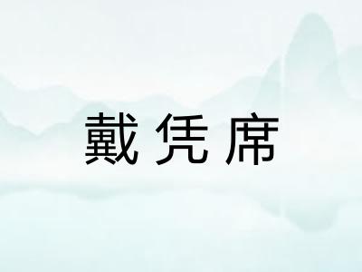 戴凭席