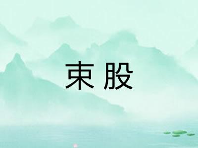 束股