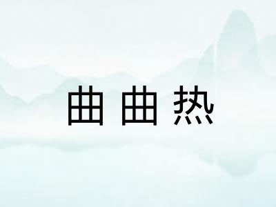 曲曲热