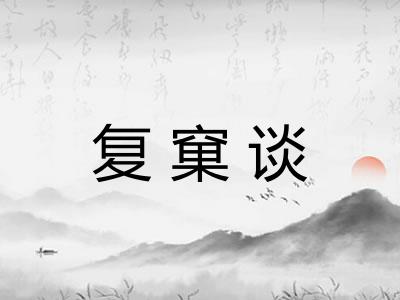复窠谈