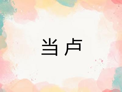 当卢