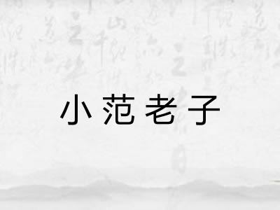 小范老子