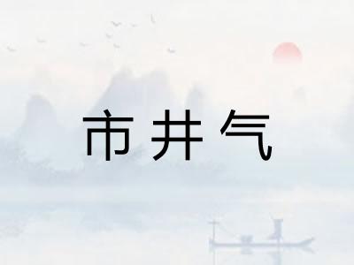 市井气