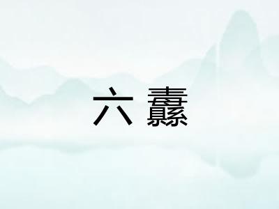 六纛