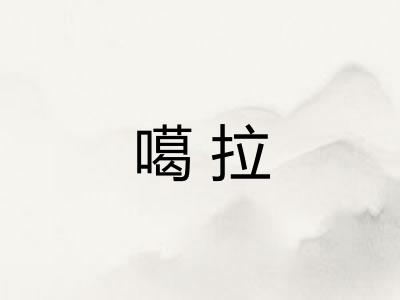 噶拉