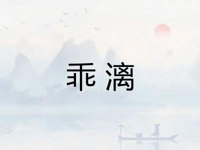 乖漓