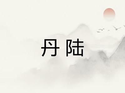 丹陆