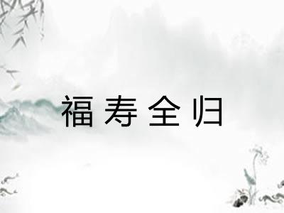福寿全归