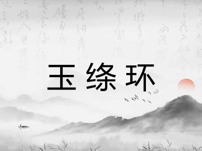 玉绦环