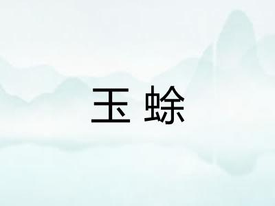 玉蜍