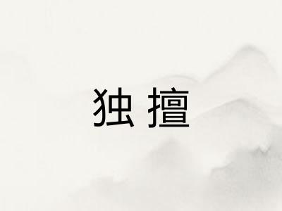 独擅