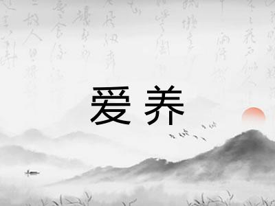 爱养
