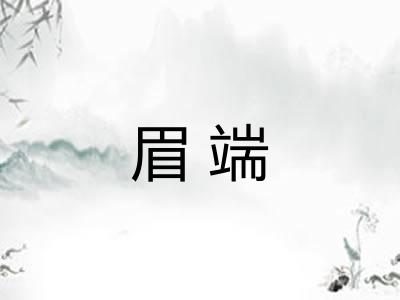 眉端