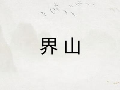 界山
