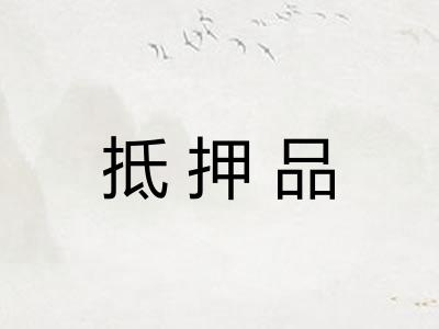 抵押品