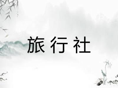 旅行社