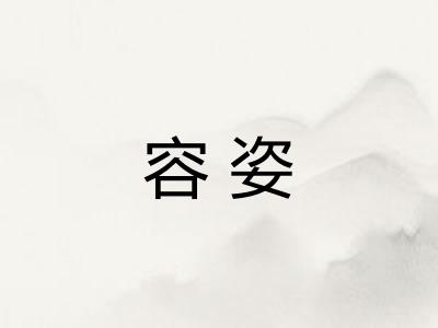 容姿