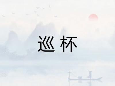 巡杯