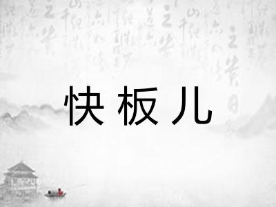 快板儿