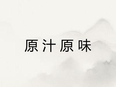 原汁原味
