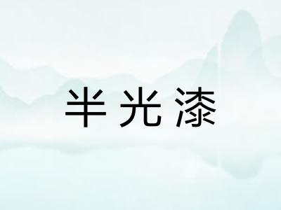 半光漆