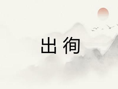 出徇