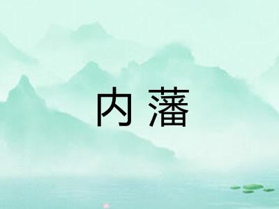 内藩