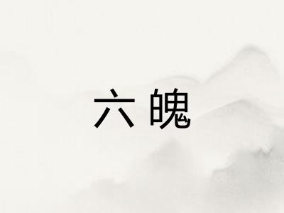 六魄