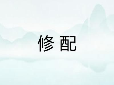 修配
