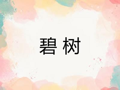 碧树