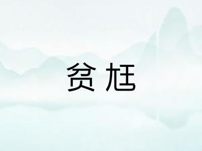 贫尪
