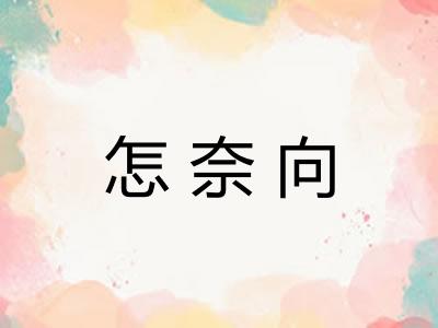 怎奈向