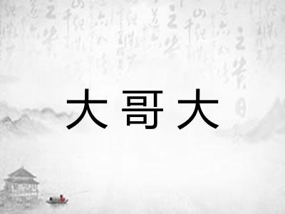 大哥大