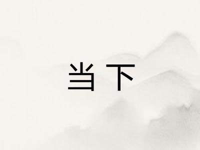 当下