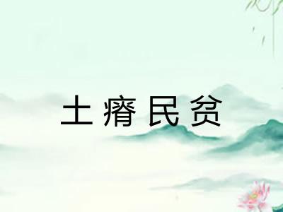 土瘠民贫