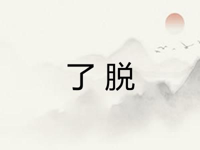 了脱