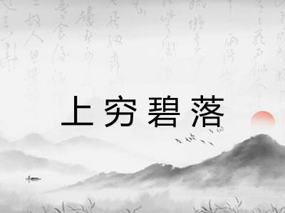 上穷碧落