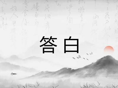 答白