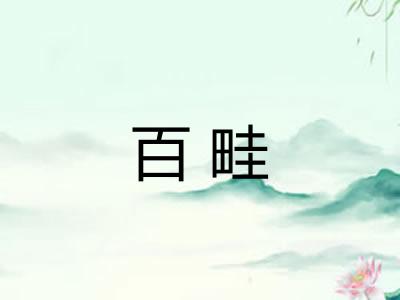百畦