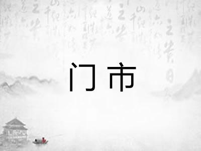 门市