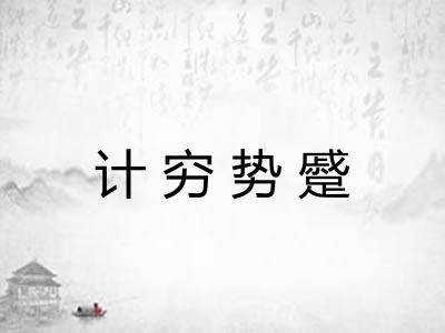 计穷势蹙