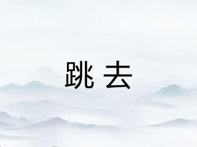 跳去