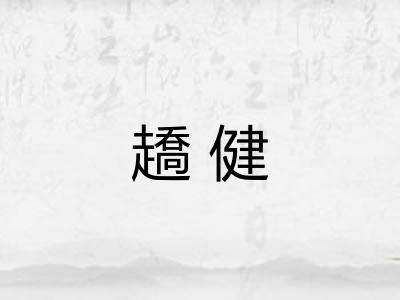 趫健