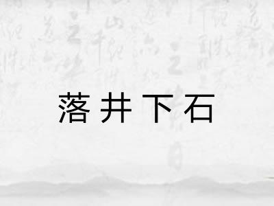 落井下石