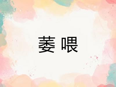 萎喂