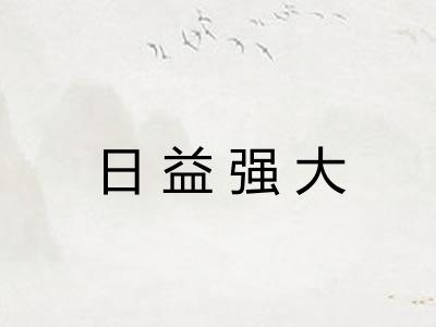 日益强大