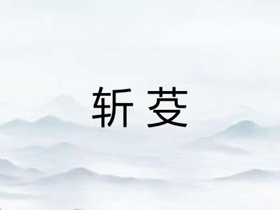 斩芟