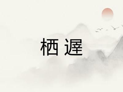 栖遟