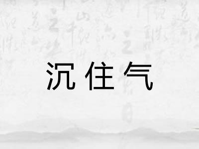 沉住气